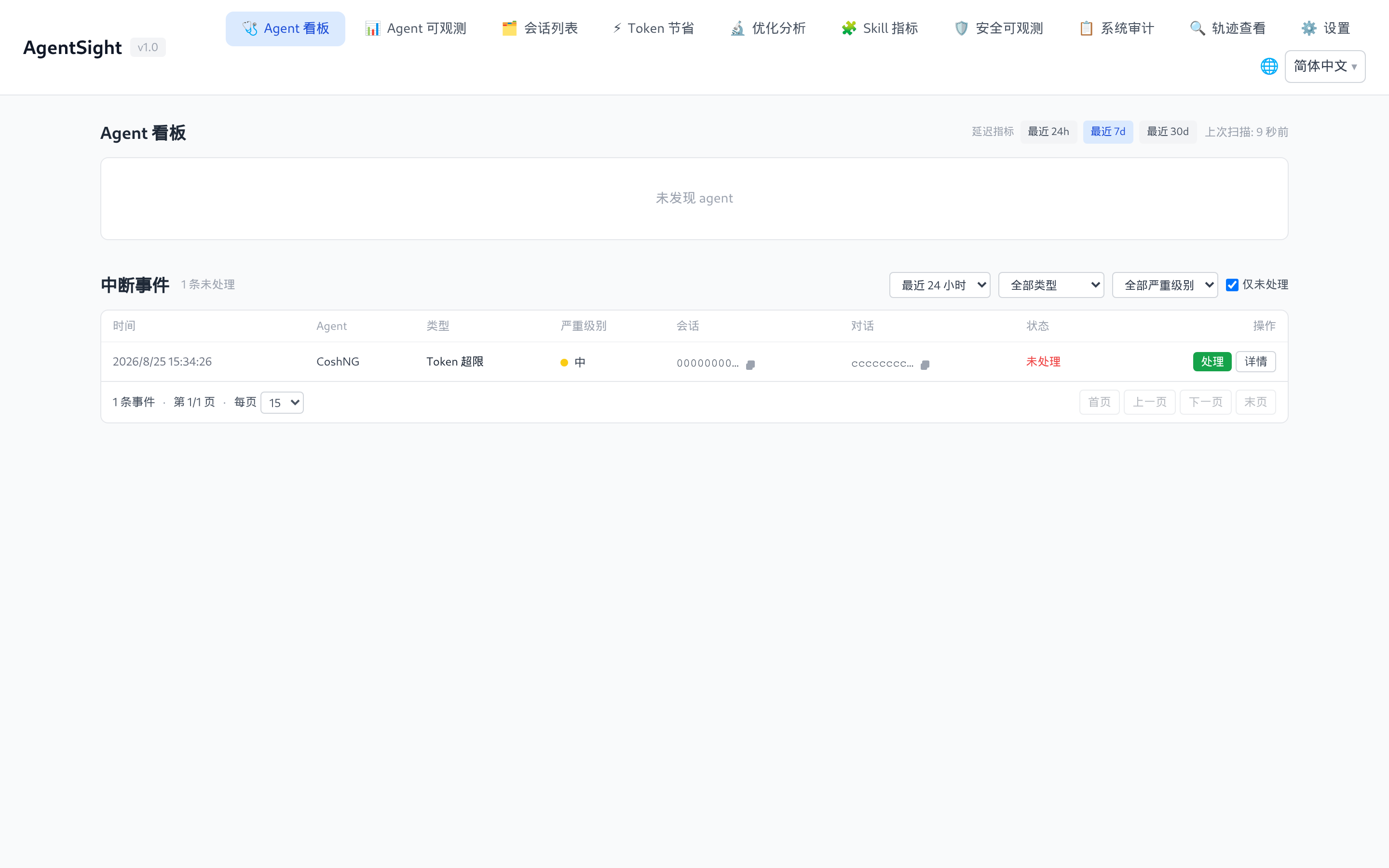 Agent 看板上的中断事件
